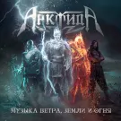 Арктида - Музыка ветра, земли и огня (Альбом) 2023