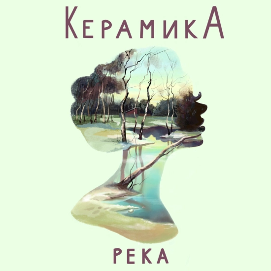 КерамикА - Река (Сингл) 2022