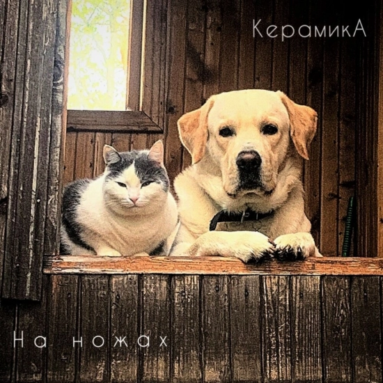 КерамикА - На ножах (Сингл) 2022