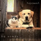 КерамикА - На ножах (Сингл) 2022