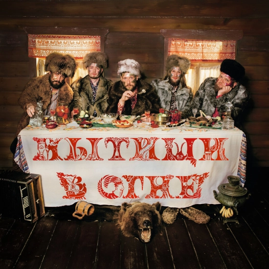 Мытищи в огне - À LA RUSSE (Альбом) 2023