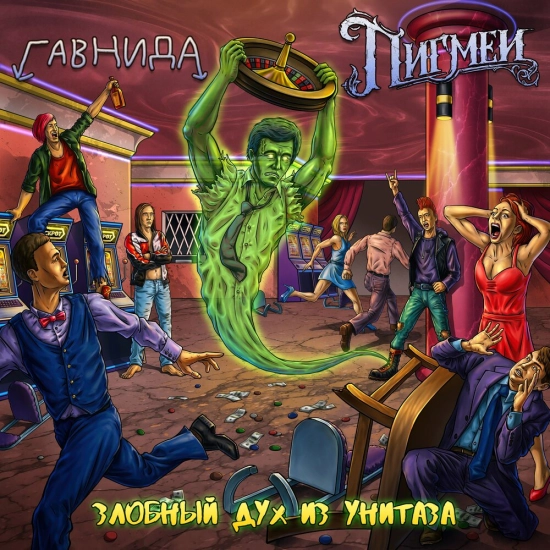 ГавнидА, Пигмеи - Злобный дух из унитаза (Трек) 2023