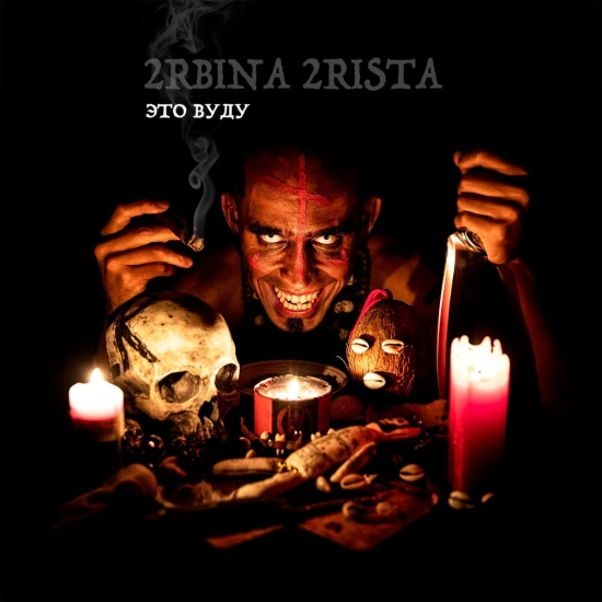 2rbina 2rista - Это Вуду (Сингл) 2021