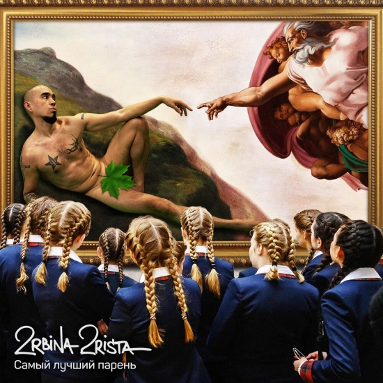 2rbina 2rista - Самый лучший парень (Сингл) 2022