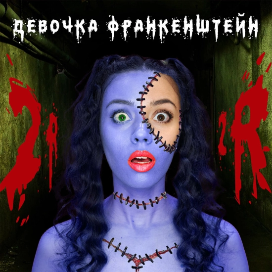 2rbina 2rista - Девочка Франкенштейн (Сингл) 2022