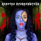 2rbina 2rista - Девочка Франкенштейн (Сингл) 2022
