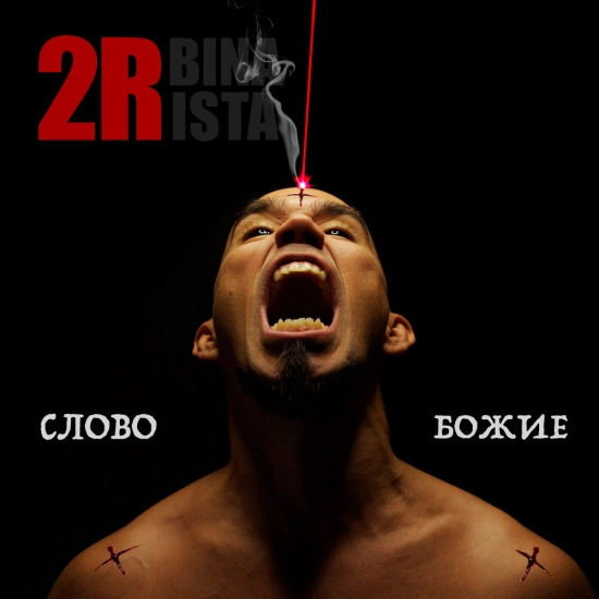 2rbina 2rista - Слово Божие (Сингл) 2022