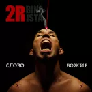 2rbina 2rista - Слово Божие (Сингл) 2022
