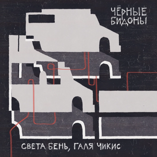 Света Бень, Галя Чикис - Чёрные бидоны (Сингл) 2022