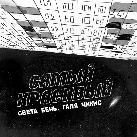 Света Бень, Галя Чикис - Самый красивый (Сингл) 2023