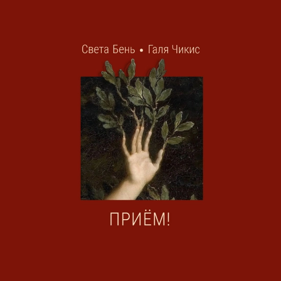 Света Бень, Галя Чикис - Приём! (Альбом) 2022