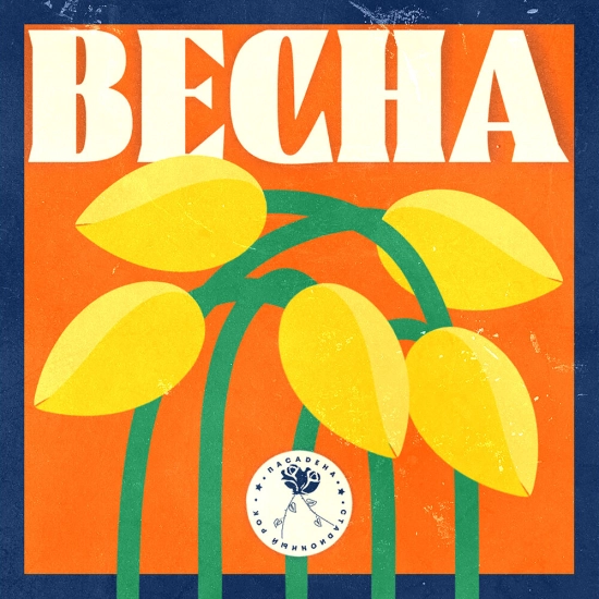 Пасадена - Весна (Сингл) 2023