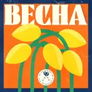 Пасадена - Весна (Сингл) 2023
