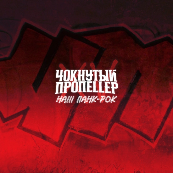 Чокнутый пропеллер - Наш панк-рок (Сингл) 2022