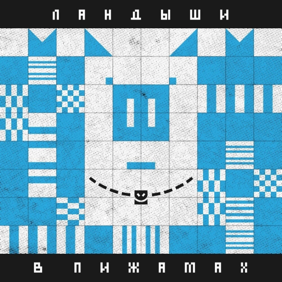 Ландыши - В пижамах (Сингл) 2022