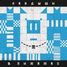 Ландыши - В пижамах (Сингл) 2022