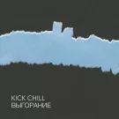 Kick Chill - Выгорание (Мини-альбом) 2023