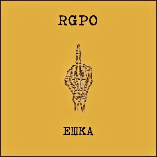 RGPO - Ешка (Альбом) 2023