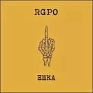 RGPO - Ешка (Альбом) 2023