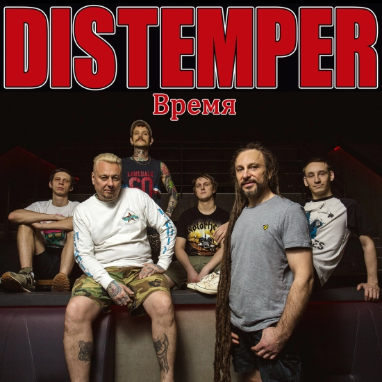 Distemper - Время (Трек) 2023