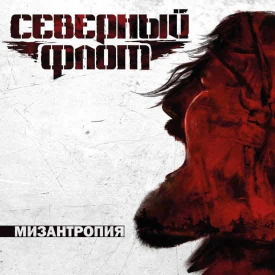 Северный флот - Мизантропия (Альбом) 2016
