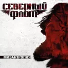 Северный флот - Мизантропия (Альбом) 2016