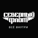 Северный флот - Всё внутри (Альбом) 2014