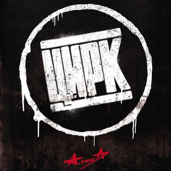 Алиса - Цирк (Альбом) 2014