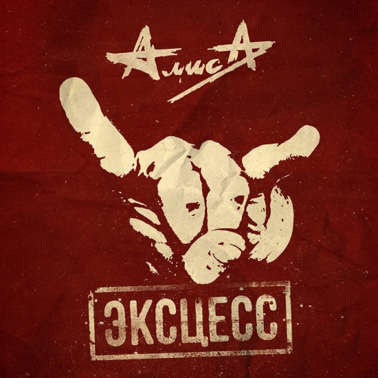 Алиса - Эксцесс (Альбом) 2016