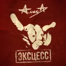 Алиса - Эксцесс (Альбом) 2016