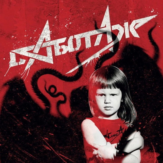 Алиса - Саботаж (Альбом) 2012