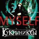 Кукрыниксы - Myself (Альбом) 2012