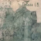 Леонид Фёдоров - Письма Б.В. (Альбом) 2023