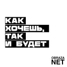 obraza net - Как хочешь, так и будет (Альбом) 2023