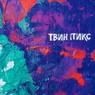 Твин Пикс - Лиловый зефир (Мини-альбом) 2023