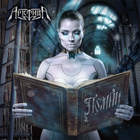 Арктида - Помни (Альбом) 2015