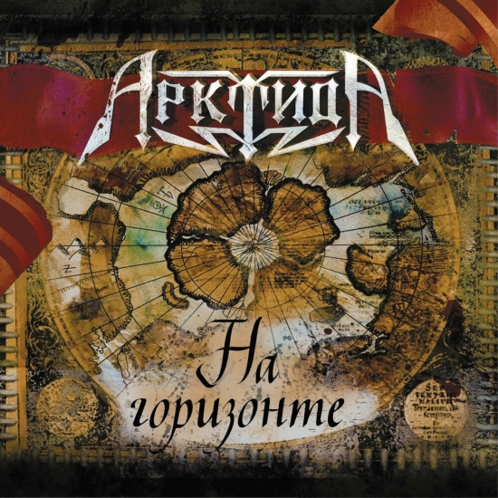 Арктида - На горизонте (Альбом) 2008