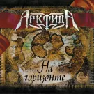 Арктида - На горизонте (Альбом) 2008