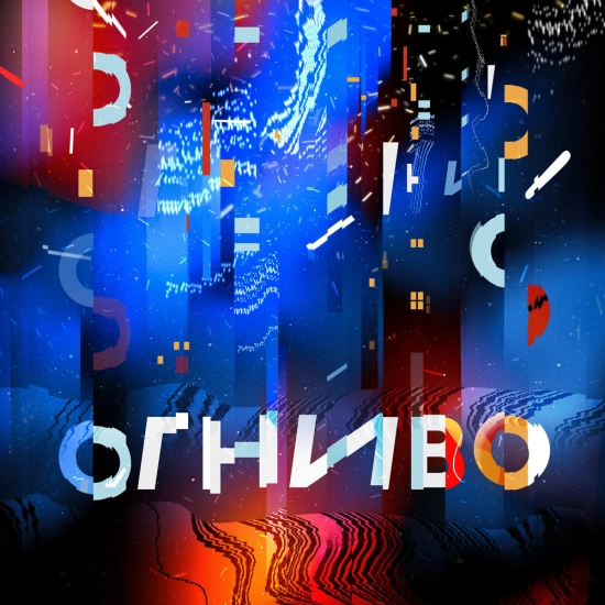 ОГНИВО (Альбом) 2023