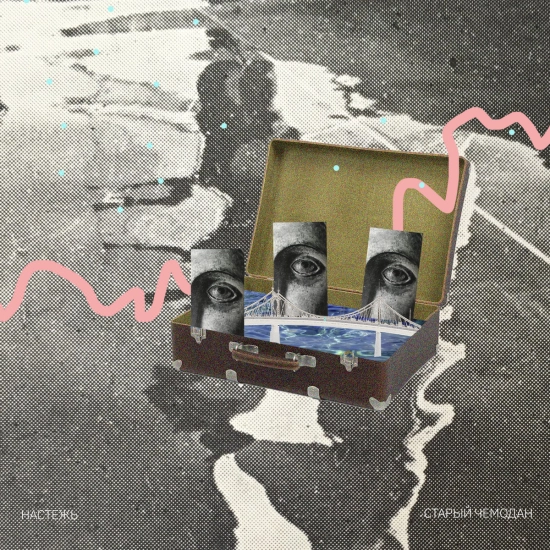 Настежь - Старый чемодан (Сингл) 2021