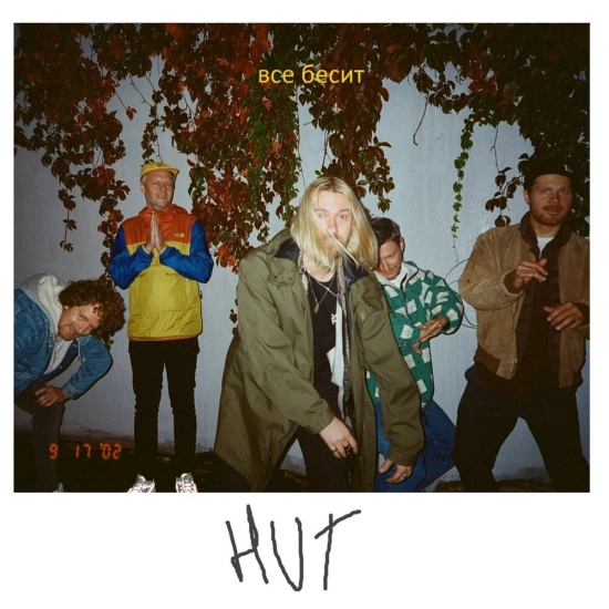 HUT - Всё бесит (Сингл) 2023