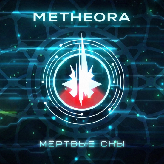 Metheora - Мёртвые сны (Сингл) 2023