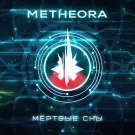 Metheora - Мёртвые сны (Сингл) 2023