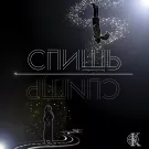 КУЛАГИНА - Спишь (Сингл) 2020