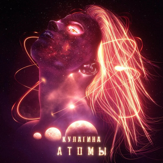 КУЛАГИНА - Атомы (Мини-альбом) 2021