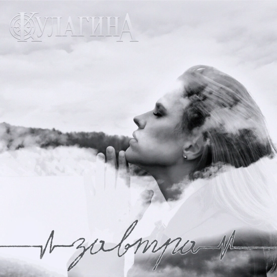 КУЛАГИНА - Завтра (Сингл) 2022