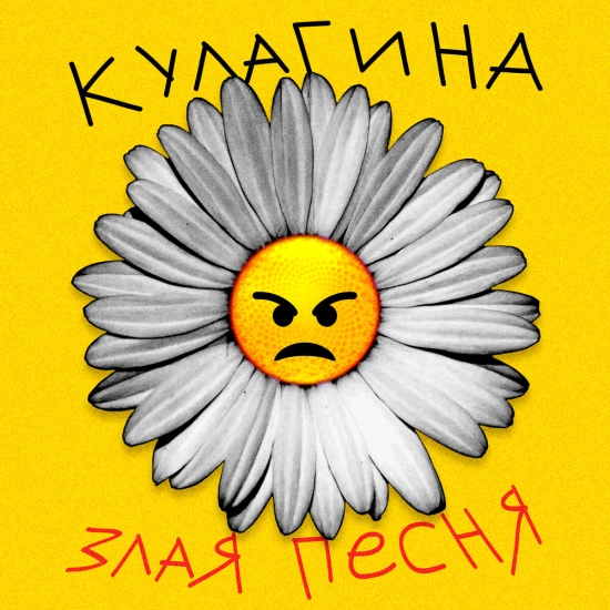 КУЛАГИНА - Злая песня (Сингл) 2022