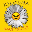КУЛАГИНА - Злая песня (Сингл) 2022