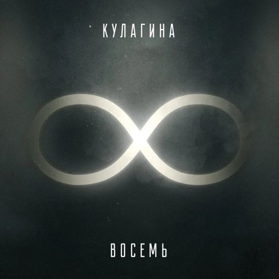 КУЛАГИНА - Восемь (Альбом) 2022