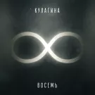 КУЛАГИНА - Восемь (Альбом) 2022